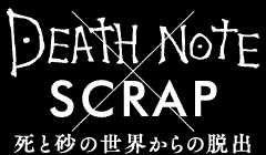 DEATH NOTE × SCRAP 死と砂の世界からの脱出